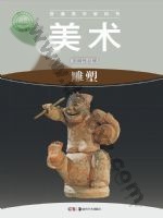 湘美版高二美术选择性必修3 雕塑 湘美版电子课本封面